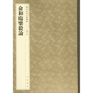 俞和临乐毅论 历代名家小楷丛帖 毛笔书法字帖 收藏鉴赏中国传统文化书法大家名人墨宝字迹中华书局正版书练字本软笔临摹 名人字帖