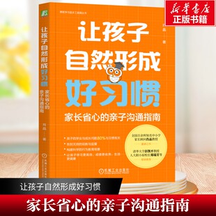 肖晶 习惯能力培养 机械工业出版 家长省心 社 家教育儿方法书籍 亲子沟通指南 亲子关系 让孩子自然形成好习惯 亲子沟通