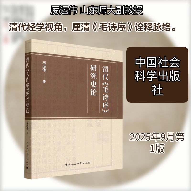 【新华文轩】清代《毛诗序》研究史论 厉运伟 著 正版书籍小说畅销书 新华书店旗舰店文轩官网 中国社会科学出版社