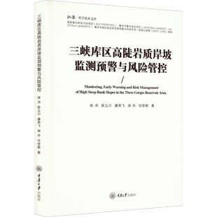 三峡库区高陡岩质岸坡监测预警与风险管控 徐洪 等 正版书籍 新华书店旗舰店文轩官网 重庆大学出版社