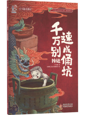 【新华文轩】千万别掉进速成俑坑 芳飞翼 正版书籍 新华书店旗舰店文轩官网 北京教育出版社