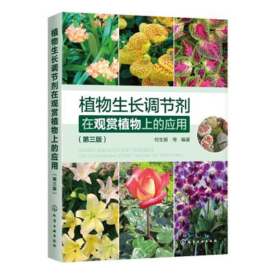 【新华文轩】植物生长调节剂在观赏植物上的应用(第3版) 何生根  等 编著 正版书籍 新华书店旗舰店文轩官网 化学工业出版社