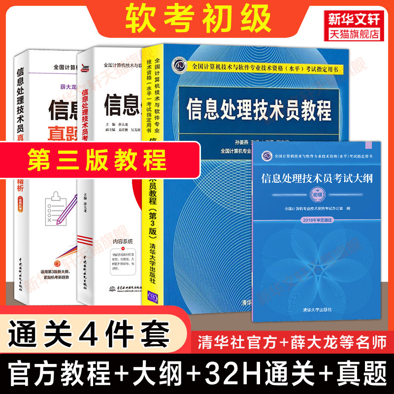 【通关4册】软考初级 信息处理技术员教程第三版+大纲+32小时通关+真题模考精析 计算机软件考试2026年教材历年试卷题库资料书籍