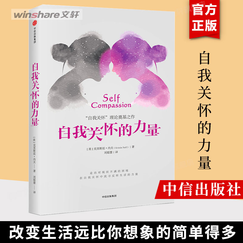 【毛不易同款】自我关怀的力量 克里斯廷内夫 中信出版社 自我关怀理论 走出对现状不满的困境学会关怀自己这不是你的错