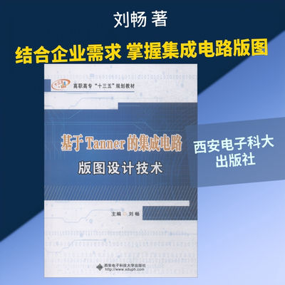 【新华文轩】基于Tanner的集成电路版图设计技术 刘畅 正版书籍 新华书店旗舰店文轩官网 西安电子科技大学出版社