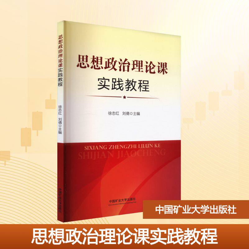 【新华文轩】思想政治理论课实践教程 正版书籍 新华书店旗舰店文轩官网 中国矿业大学出版社图片