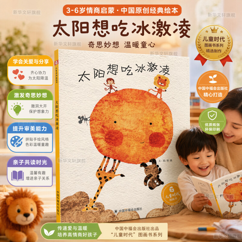 太阳想吃冰激凌绘本 孙俪微博推荐绘本精装儿童时代图画书早教情商启蒙 太阳想吃冰淇淋 幼儿园小中大班绘本