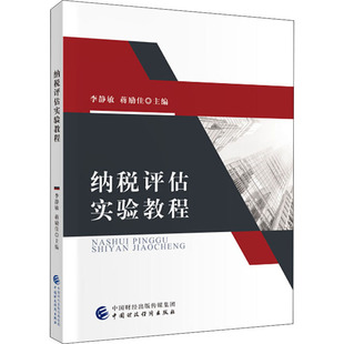【新华文轩】纳税评估实验教程 正版书籍 新华书店旗舰店文轩官网 中国财政经济出版社