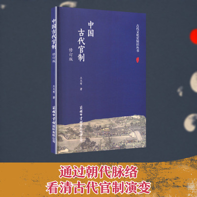 中国古代官制（修订版） 王天有 著 商务印书馆国际有限公司 正版书籍 新华书店旗舰店文轩官网