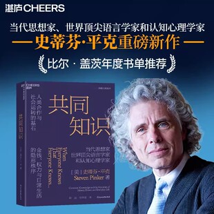 【罗振宇力荐】共同知识 史蒂芬·平克著 译者亲签 比尔盖茨年度书单推荐 洞悉金钱权力与日常生活的隐形秩序 心理学书籍正版
