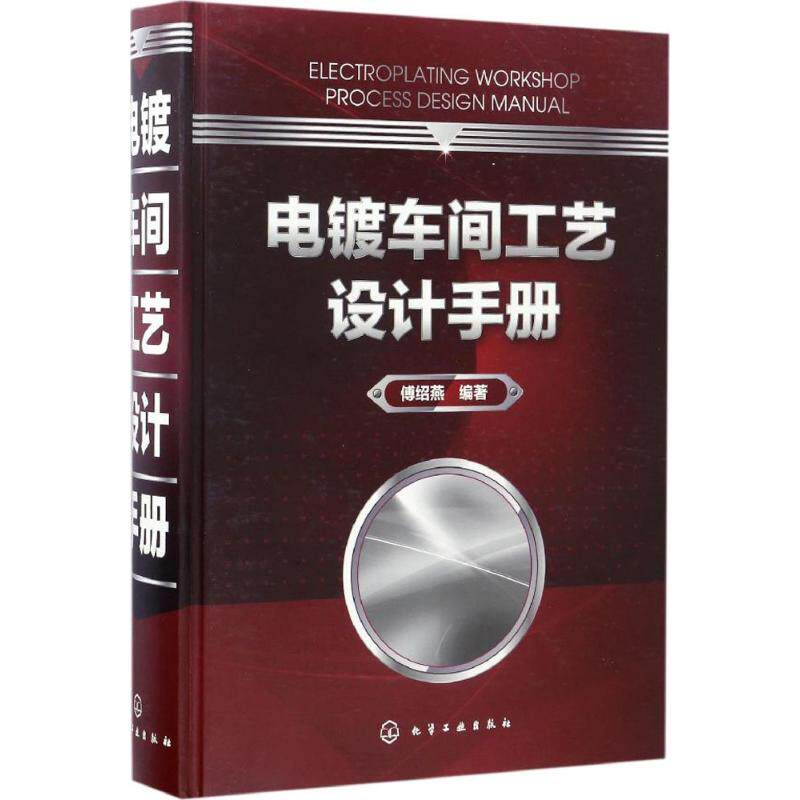 电镀车间工艺设计手册 傅绍燕 电镀实用技术书籍 电镀基础资料 电镀设备 电镀污染治理 电镀车间工艺设计 电镀工艺配方设计与应用