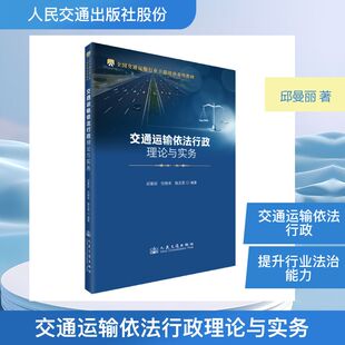 交通运输依法行政理论与实务 正版书籍 新华书店旗舰店文轩官网 人民交通出版社股份有限公司