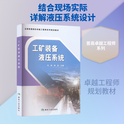 【新华文轩】工矿装备液压系统(普高卓越工程师系列教材)A7418 正版书籍 新华书店旗舰店文轩官网 煤炭工业出版社