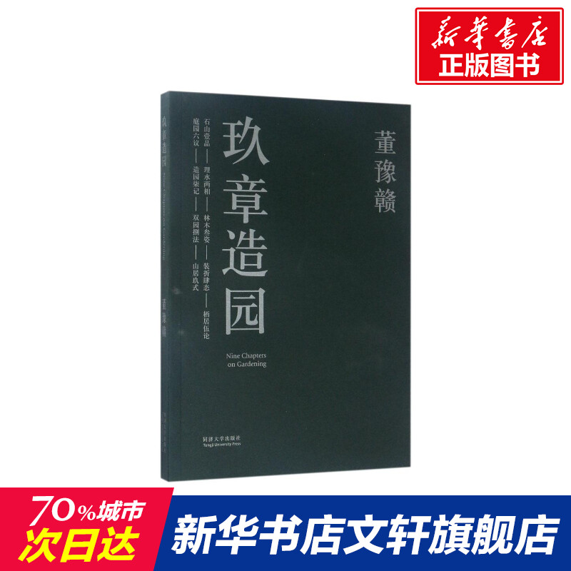 玖章造园董豫赣著正版书籍新华书店旗舰店文轩官网同济大学出版社