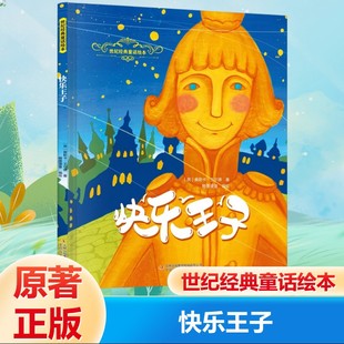 【新华文轩】快乐王子 世纪经典童话绘本启蒙早教益智读物幼儿童经典绘本儿童睡前故事书籍0-3岁经典绘本故事书幼儿宝宝玩具书正版