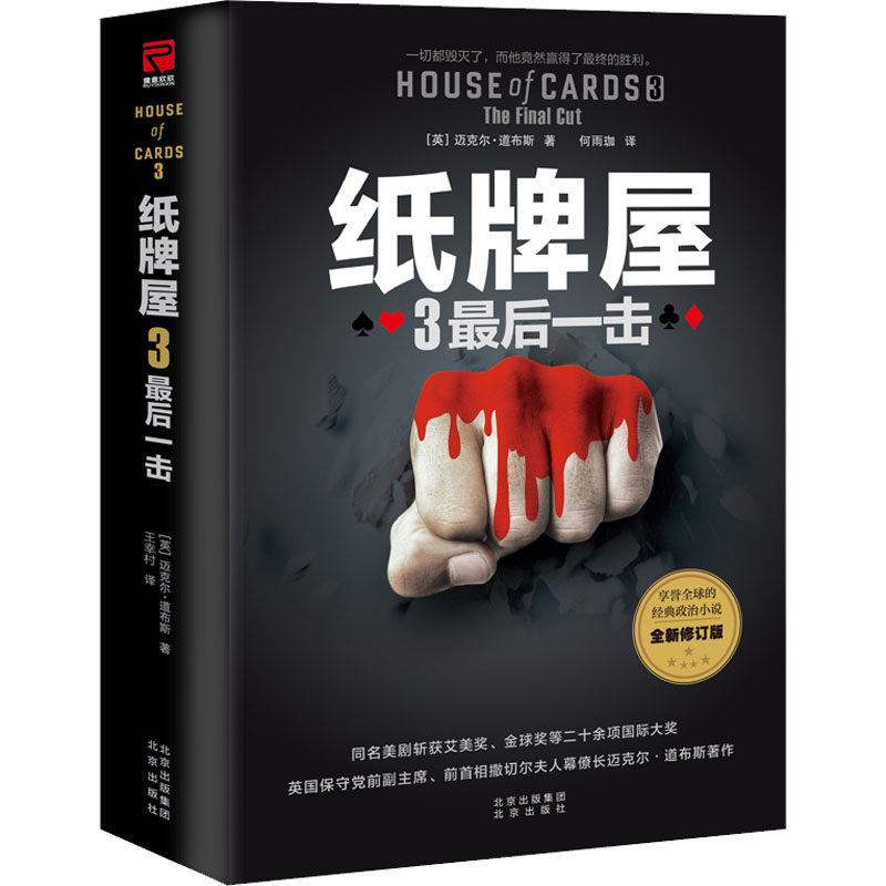 纸牌屋 3 最后一击 全新修订版 (英)迈克尔·道布斯 正版书籍小说畅销书 新华书店旗舰店文轩官网 北京出版社怎么样,好用不?