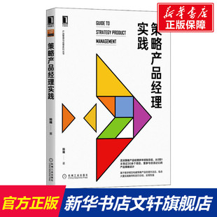 机械工业出版 正版 书籍 新华书店旗舰店文轩官网 韩瞳 社 策略产品经理实践