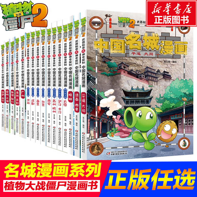植物大战僵尸2北京植物大战僵尸中国名城漫画武器秘密之神奇探知中国名城漫画中国地理百科全书启蒙植物大战僵尸漫画书新华书店