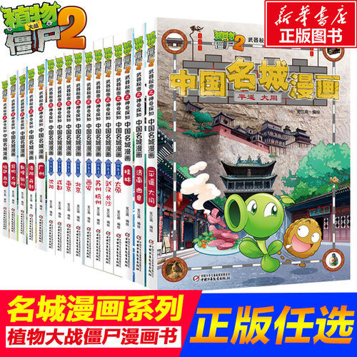 植物大战僵尸北京中国名城漫画