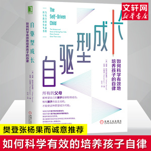 【樊登张杨果而诚意推荐】自驱型成长 如何科学有效培养孩子的自律 正面管教父母的语言你就是孩子好的玩具家庭教育 育儿书籍
