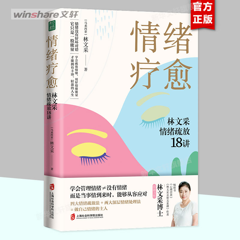 情绪疗愈：林文采情绪疏放18讲林文采释放掉不良情绪疗愈原生家庭摆脱情绪难题的困扰上海社会科学院出版社正版心理学书籍