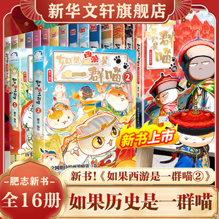 如果历史是一群喵全套第16册正版 晚清残晖篇肥志新书假如西游记猫大清风云17华夏长卷中国历史十五册知识漫画儿童小学生课外书残辉