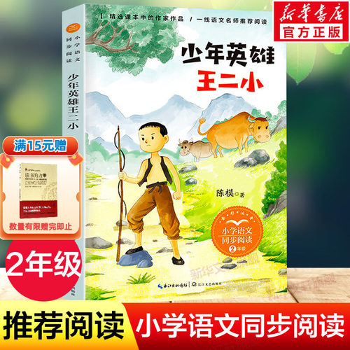 少年英雄王二小的故事彩图注音版