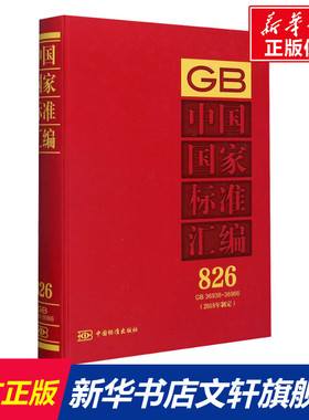 中国国家标准汇编(2018年制定) 826 GB 36938~36966 正版书籍 新华书店旗舰店文轩官网 中国标准出版社