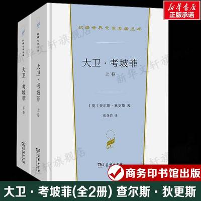 大卫·考坡菲(全2册) (英)查尔斯·狄更斯 汉译世界文学名著 外国经典小说故事 正版书籍新华书店旗舰店文轩官网 商务印书馆