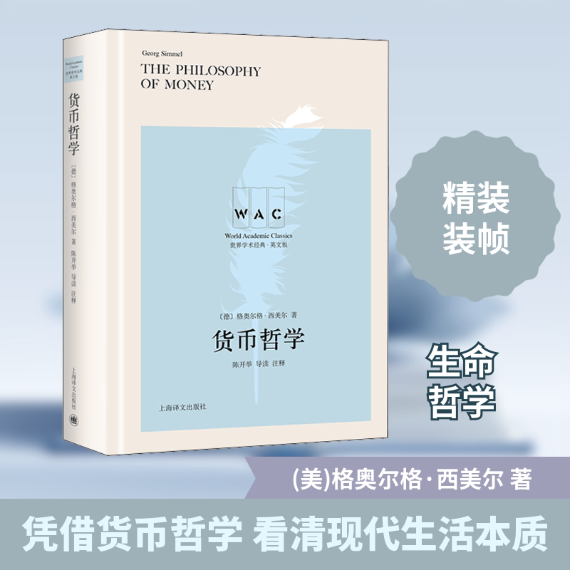 货币哲学 导读注释版 (美)格奥尔格·西美尔 上海译文出版社 正版书籍 新华书店旗舰店文轩官网图片
