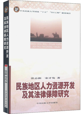 民族地区人力资源开发极其法律保障研究 张志新,宋才发 中央民族大学出版社 正版书籍 新华书店旗舰店文轩官网