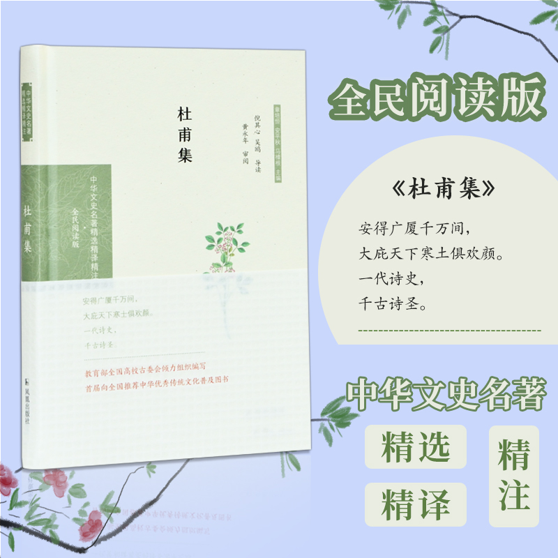 杜甫集 中华文史名著精选精译精注丛书 32开精装 被誉为诗圣 精选杜甫诗歌 导读 题解 注释 全译 中国古诗词鉴赏大会 唐诗鉴赏 书籍/杂志/报纸 中国古诗词 原图主图