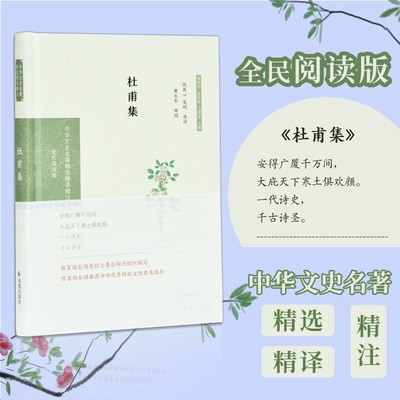 杜甫集 中华文史名著精选精译精注丛书 32开精装 被誉为诗圣 精选杜甫诗歌 导读 题解 注释 全译 中国古诗词鉴赏大会 唐诗鉴赏