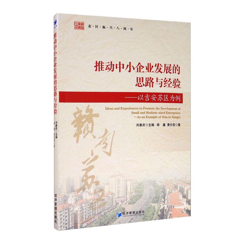 推动中小企业发展的思路与经验&mdash;&mdash;以吉安苏区为例 杨鑫,黄仕佼 经济管理出版社 正版书籍 新华书店旗舰店文轩官网