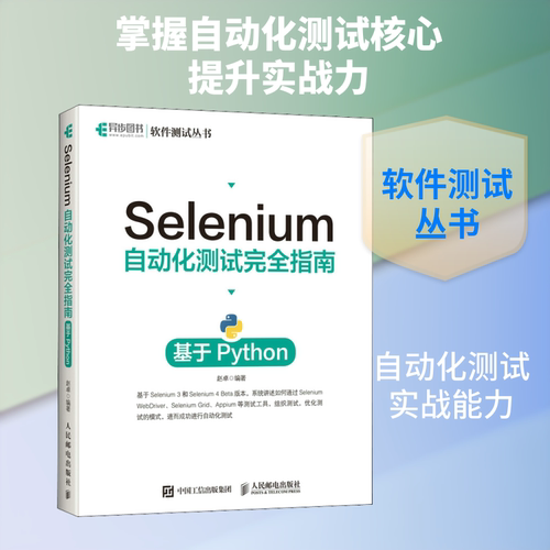 Selenium自动化测试完全指南 基于Python 正版书籍 新华书店旗舰店文轩官网 人民邮电出版社