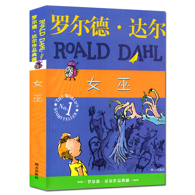 女巫 罗尔德·达尔作品典藏8-9-10-12岁儿童文学童话故事书小学生三四五年级课外书推荐阅读书图书了不起的狐狸爸爸罗尔德达尔的书