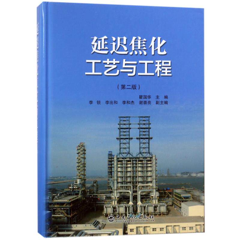 延迟焦化工艺与工程(第2版) 编者:瞿国华 正版书籍 新华书店旗舰店文轩官网 中国石化出版社