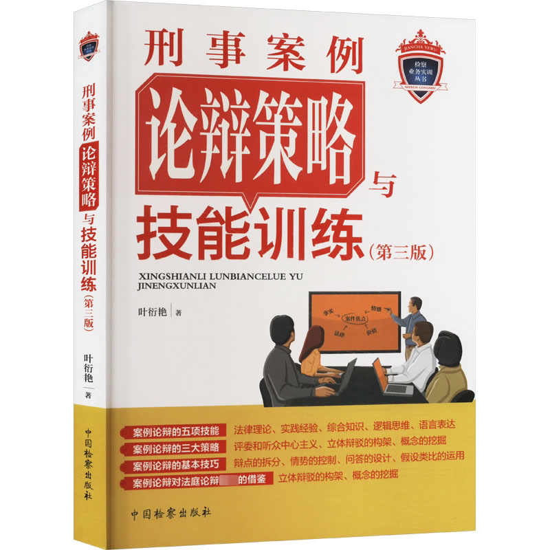 刑事案例论辩策略与技能训练(第三版) 叶衍艳 中国检察出版社 正版书籍 新华书店旗舰店文轩官网