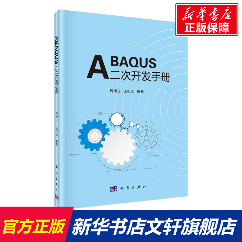ABAQUS二次开发手册 正版书籍 新华书店旗舰店文轩官网 科学出版社使用感如何?