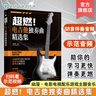 电吉他独奏曲精选集 电影电视配乐游戏主题音乐 附88首伴奏音频视频示范 电吉他金曲目ACG动漫国内外经典 初学者图书籍 邵会璇 超燃