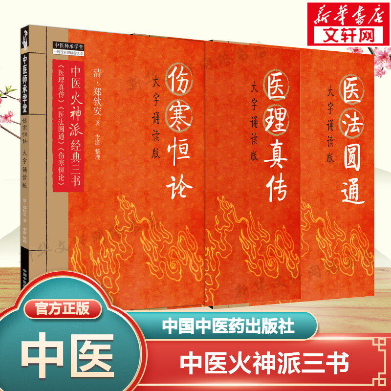 3本套 医法圆通+医理真传+伤寒恒论 郑钦安中医火神派医学三书 中医临床实用参考书中医基础理论 中国中医药出版社 新华正版书籍