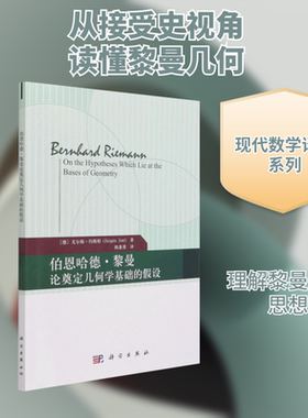 伯恩哈德·黎曼论奠定几何学基础的假设 (德)尤尔根·约斯特(Jurgen Jost)著 正版书籍 新华书店旗舰店文轩官网 科学出版社