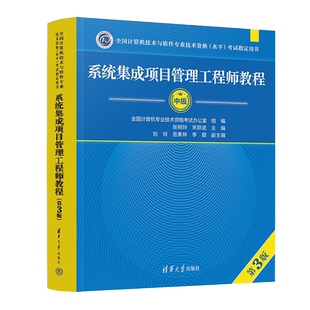 可选【官方正版】软考中级系统集成项目管理工程师教程第三版大纲32小时通关五5天修炼历年真题试卷2026年计算机中项考试教材题库