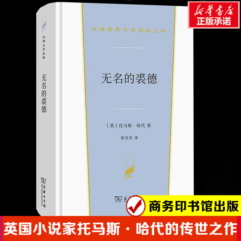 【新华文轩】无名的裘德 (英)托马斯·哈代 正版书籍小说畅销书 新华书店旗舰店文轩官网 商务印书馆 - 实物图