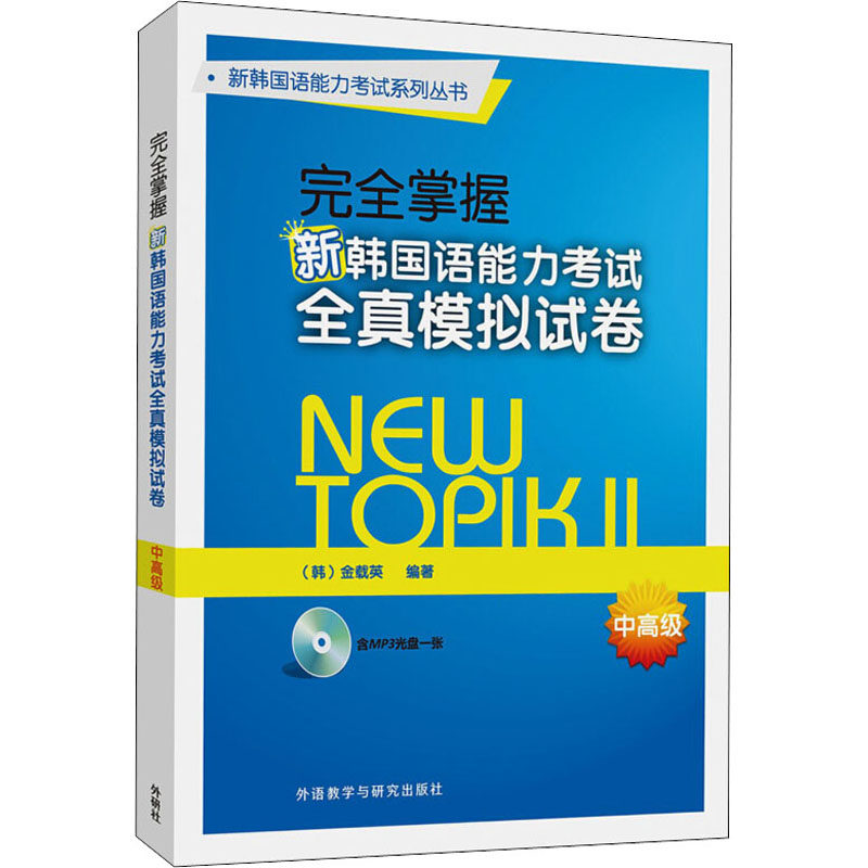 【新华文轩】完全掌握新韩国语能力考试全真模拟试卷 中高级 正版书籍 新华书店旗舰店文轩官网 外语教学与研究出版社