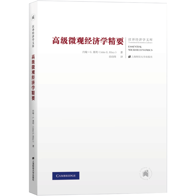 【官方正版】高级微观经济学精要上海财经大学出版社(美)约翰·G.莱利 著 孙经纬 译大学教材9787564225063教材练习题集历年真题辅