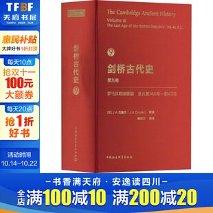 中国社会科学出版 新华书店旗舰店文轩官网 罗马共和国晚期 书籍 正版 社 前43年 前146年 公元 第9卷 剑桥古代史