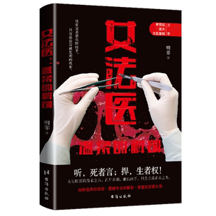【新华文轩】女法医：温柔的解剖—李昌钰、法医秦明、雷米、戴西、法医剑哥 力荐 明菲