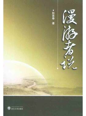漫游者说 彭富春 武汉大学出版社 正版书籍 新华书店旗舰店文轩官网