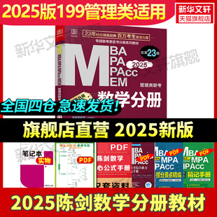 2025新版】陈剑数学分册考研教材 199管理类联考综合能力mba mpampacc mem搭陈剑数学高分指南赵鑫全逻辑精点写作分册王诚老吕